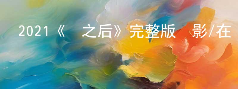 陳路遠發布2021《楊之后》完整版電影/在線觀看/百度云-美劇天堂